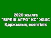 ''БІРЛІК АГРО'' КС'' ЖШС 2020 жылға қаржылық есептілігі