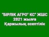 «БІРЛІК АГРО» КС» ЖШС 2021 жылға қаржылық есептілігі